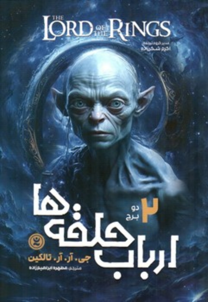 تصویر  ارباب حلقه ها 2 - دو برج  (رقعی-شمیز)